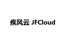 疾风云机场(JFCloud):支持Shadowsocks/R、V2Ray及Trojan多种协议,最大千兆速率-VPS世界