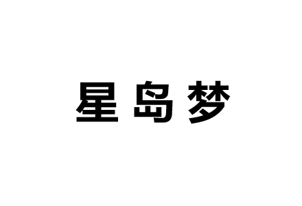 星岛梦机场：主打Trojan协议的V2Ray机场，IPLC专线，原生IP节点全部1倍率，2.5Gbps速率